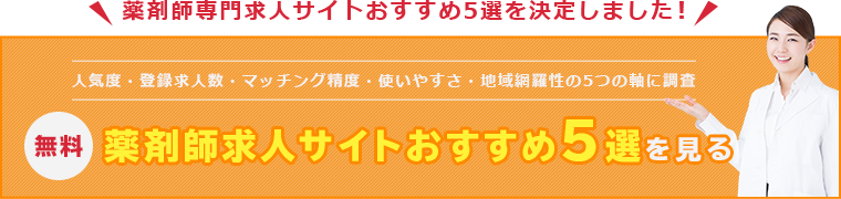 無料の薬剤師求人サイトおすすめ5選を見る