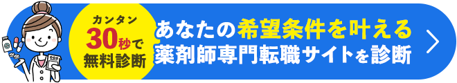 あなたの希望条件を叶える薬剤師専門転職サイトを診断