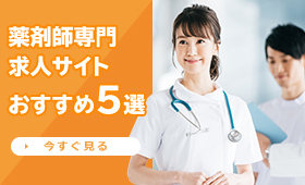 薬剤師専門求人サイトおすすめ5選