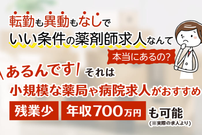 転勤なし異動なしの薬剤師求人なら小規模な薬局や病院求人がおすすめ