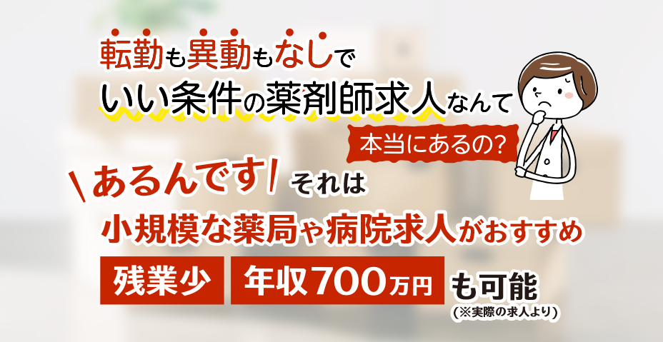 転勤なし異動なしの薬剤師求人なら小規模な薬局や病院求人がおすすめ