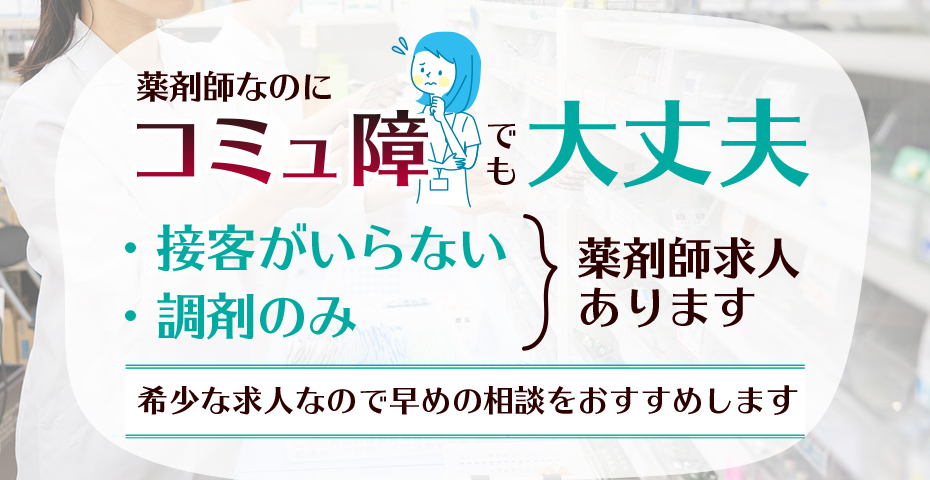 薬剤師なのにコミュ障だって大丈夫。接客がいらない、調剤のみの薬剤師求人もあります