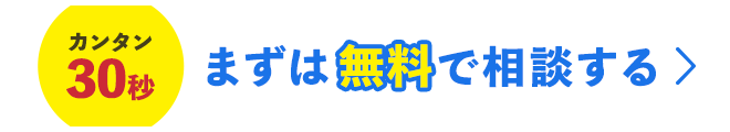 かんたん30秒 まずは無料で相談